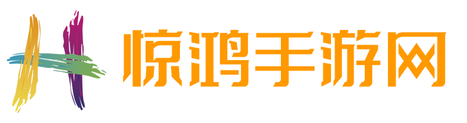 惊鸿手游网